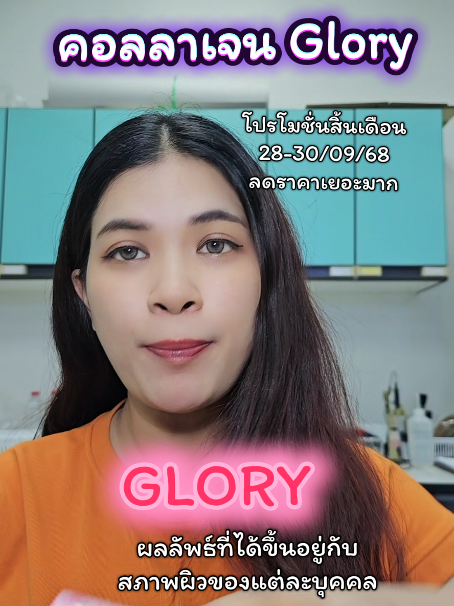 คอลลาเจน​ Glory #กลอรี่คอลลาเจนเกรดพรีเมี่ยมเข้มข้น30เท่า #กลอรี่คอลลาเจน1MaxDoseเท่ากับ1Drip #กลอรี่คอลลาเจนแม็กซ์โดส #Glorycollagen #ผิวใส 