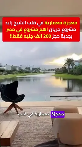  جريان – مشروع سكني فاخر على النيل بأسعار فلل تبدأ من 22 مليون – من ماونتن فيو و بالم هيلز