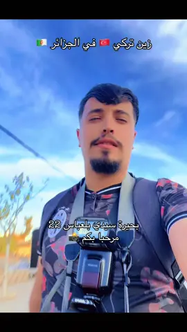 #شعب_الصيني_ماله_حل😂😂 #سيدي_بلعباس #sidibelabbes #الجزائر #algeria 