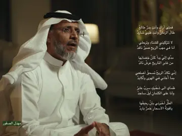 - مهذل الصقور @ثمانية / thmanyah  #فصحى #شعر #مهذل_القصور #ثمانية 