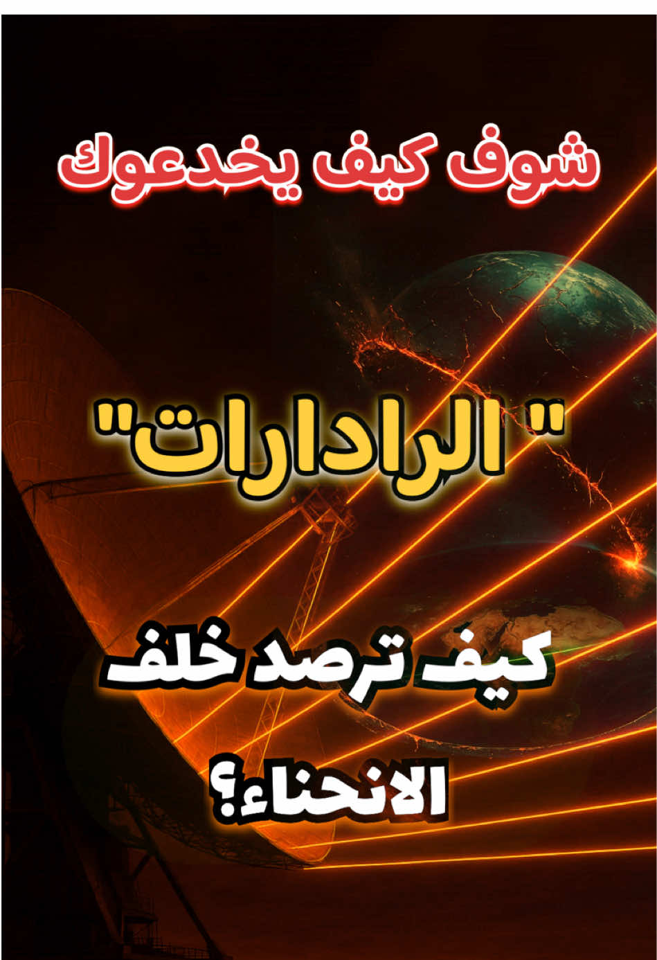 @حقيقة الارض المسطحة الترددات ما تنحني… الرادار يفضح الكذبة 🚨   هل الأرض مسطحة أم كروية؟ 🌍🛑، @حقيقة الارض المسطحة  @حقيقة الارض المسطحة  الرادارات والترددات تثبت أن الموجات لا تنحني، بل تسير في خطوط مستقيمة لمسافات هائلة. إذا كانت الأرض كروية فعلاً، كيف يستطيع الرادار اكتشاف الأهداف خلف 