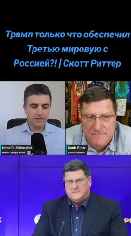 Трамп только что обеспечил Третью мировую с Россией?! | Скотт Риттер