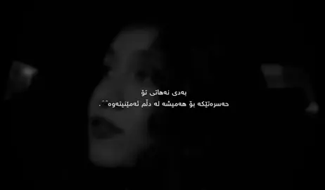 بۆ هەمیشە🖤.#tiktok #foryou #foryou #erbil #dilm4n @TikTok 