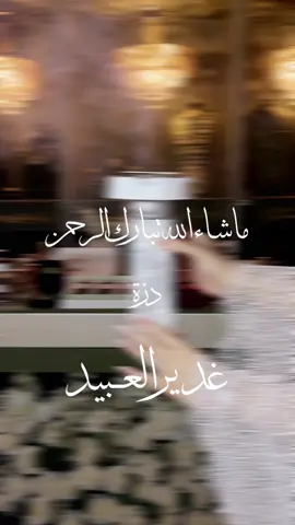 اجمل دزه عروستي غدير العبيد 🤩 #ذهب#عروس#حصه_الشمري#اكسبلور #دزة_عرايس 