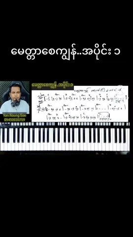 မေတ္တာစေကျွန်.. အပိုင်း ၁.Kb တီးနည်း KB တီးရတာခက်နေလား..မတိုးတက်ဘူးခံစားနေရလား...ဒါဆို ခုကျတော်ရှင်းပြထားတဲ့ Video လေးနဲ့အတူတူလေ့ကျင့်ကြည့်ရအောင်.. အခြေခံ Level 1ပြီးလို့ Level 2 မှာသင်ကြားခွင့်ရပါမယ်... One Man Keyboard တီးခတ်နည်း Level 2သင်တန်းမှာ ဘာတွေသင်ယူရမှာလဲ သင်ယူခွင့်ရမည့်သင်ခန်းစာများကတော့.... .သီချင်း ၂၅ ပုဒ်.နှင့် အတူ 1 နုတ်ဖတ်နည်း...(နုတ်စာရွက်ပေါ်မှ သင်္ကတများ.) 2 နုတ်ရေးနည်း... 3 One Man ကီးဘုတ် Chord ကိုင်နည်း 4 Fingering Scaleများ 5 Pitch Bend အသုံးပြုနည်း ရာသက်ပန် Member ဝင်ကြေး 2သောင်း...... သင်ယူခွင့်ရမည့်သီချင်းများး ၁.ပထမဆုံးနေ့ ၂.ပိုလူာဘာလီ ၃.အချိန်ရမှနားထောင်ပါ ၄.နှလုံးသားကိုအလှဆင်ပါ ၅.ဝါဆိုမိုးနဲ့ပြန်ခဲ့ပါ ၆.ရင်တွင်းမေ ၇.ချမ်းမြေ့ပါစေအမေ. ၈.မိုးစက်တင်လေ. ၉.မလွမ်းပို. ၁၀.နဒီမဂ်လာ ၁၁.နေကာမျက်မှန်. ၁၂.ဘယ်ပန်းချီရေးလိုမမှီ ၁၃.သောကတောင်တန်း ၁၄.မောင်ပေးတဲ့အချစ်ပြန်ဆပ်ခဲ့ပါ ၁၅.လင်းခေးအဝင် ၁၆.ရင်တွင်းဆု. ၁၇.တူးပို့တူးပို့ ၁၈.ခေါင်းလောင်းလေးတွေမြည်နေပြီ ၁၉.တိတ်တခိုးအချစ် ၂၀.မျက်သွယ် ၂၁.အိမ်ကလေးရဲ့စိတ်ကူး ၂၂.အချစ်ဆိုသည်မှာ ၂၃.အင်းလေးမှာရွာတဲ့မိုး ၂၄.မေတ္တာစေကျွန် ၂၅..မိုးယံမှသည်ချစ်သူဆီ. အသေးစိတ်ရှင်းပြထားမည်ဖြစ်ပြီး အခြေခံ အားနည်းသူများပါလေ့လာသင်ယူနိုင်အောင်စီစဥ်ပေးထားမှာပါ.. ရာသက်ပန် Member Groupဖြစ်ပြီး တခါသွင်းရုံနဲ့ တသက်စာလေ့လာနိုင်မှာပါ... အခြားသင်ယူနိုင်သောသင်တန်းများ 1.မြန်မာ့ရိုးရာသင်္ကြန်သီချင်းများတီးခတ်နည်း သီချင်း အပုဒ်၂၀... 2.မဟာဂီတအခြေခံစန္ဒရားတီးခတ်နည်း..၉ပုဒ်.. 3.ကာလပေါ် အခြေခံ စန္ဒရားတီးခတ်နည်း..၉ပုဒ်.. 4.မြန်မာသံ Mono သီချင်းများတီးခတ်နည်း..၁၅ပုဒ် Group 1&Grouo 2 5.One Man ကီးဘုတ်တီးခတ်နည်း. Level 1 6.One Man ကီးဘုတ်တီးခတ်နည်း Level 2...၂၂ပုဒ် 7.One Man ကီးဘုတ် တီးခတ်နည်း Level 3...၃၃ပုဒ် 8.One Man ကီးဘုတ်တီးခတ်နည်းLevel4. Backing တီးနည်း..... 9.One Man ကီးဘုတ်တီးခတ်နည်းLevel5.အပုဒ်၅၀ ပွဲတီးနိုင်သောသီချင်းများ 10.Piano only တီးခတ်နည်း....Level 1&Level 2 11.သီချင်းတီးသင်ကြမယ် Class 1...၁၃ပုဒ် 12.သီချင်းတီးသင်ကြမယ် Class 2....၁၃ပုဒ် တို့ကိုဖွင့်လှစ်ပေးထားပါတယ်. . 13.သီချင်းတီးသင်ကြမယ် Class 3..13ပုဒ် 14.မင်္ဂလာတေးများတီးခတ်နည်း 1&2 အသေးစိတ်တကွက်ခြင်းရှင်းလင်းသင်ကြားပေးထားပါတယ်... အသေးစိတ်ကိုလဲ ဖုန်းဆက်၍မေးမြန်းစုံစမ်းပါ #crd  #coversong #freelesson #sx700 #onemanကီးဘုတ်တီးနည်း