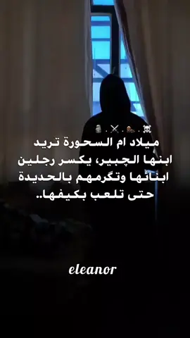 مي بارد نزل على گلبي 🫠 . #ارض_الخناجر #تصميمي #مالي_خلق_احط_هاشتاقات #fyp #wattpad 