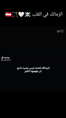 #الملكي #المرعب #الزمالك في القلب #☠️🤍🏹🇦🇹 #العشق_الحقيقي 