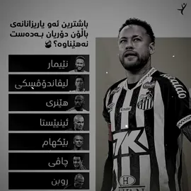 نەیمار بە پلەی یەکەم دێت😍💔”#fyp #foryou #mahdy_jr10 #neymar #viral 