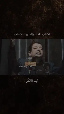 اشلع ما اسد والغيهن الفتحات #شعر #تصميم_فيديوهات🎶🎤🎬 #تصميم #حزين #الشعب_الصيني_ماله_حل😂😂 