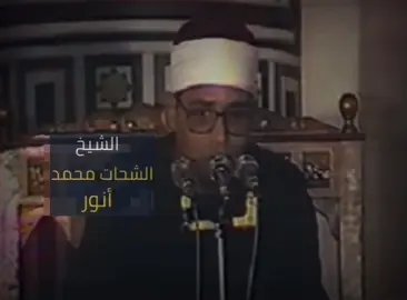 ﴿ما يَفعَلُ اللَّهُ بِعَذابِكُم إِن شَكَرتُم وَءامَنتُم وَكانَ اللَّهُ شاكِرًا عَليمًا﴾ [النساء: 147 - 147] . . #الشحات_محمد_أنور رحمه الله #اسلاميات #تلاوة #قرآن #اكسبلور  