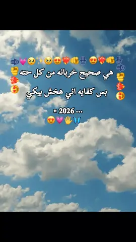 #هي صحيح خربانه من كل حته بس كفايه اني هخش بيكي2026🫅🏻❤️‍🔥#عروسه_البحر_لبن_جبنه_نستو🧚‍♀️💙🌊 #لدي_اخ_يعادل_مليون_نجمه_تلمع_باسماء✨ #الحب #fyppppppppppppppppppppppp 