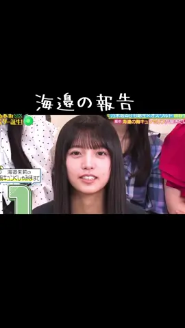 #乃木坂46  #海邉朱莉  #乃木坂スター誕生 