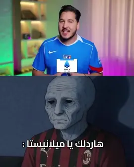 ياخي خلنا في حالنا نحنا غلابه ماعندنا غيره😂#ميلان #acmilan #محمد_عدنان #seriea #بوليسيتش #fyp😂 #اكسبلور 