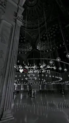 سُبْحَانَ اللَّهِ ، وَالْحَمْدُ لِلَّهِ ، وَلا إِلَهَ إِلا اللَّهُ ، وَاللَّهُ أَكْبَر📿🤍#ئه_كتيڤ_بن #aynor_n9 #🤍 