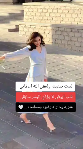 #لست ضعيفه ولكن الله اعطاني قلب ابيض  لا يؤذي البشر سابقى عفويه حنونه وقويه#✨❤😘💔🦋🌹🥀🦋🌹🥀😔😭🖤✨ 
