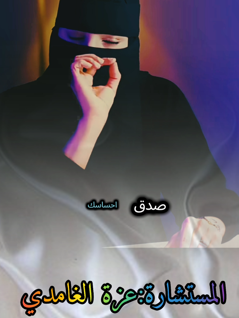 نصيحة صدق إحساسك ولا تتجادل معاه شاهد وتأمل مع #عزة_الغامدي #بودكاست #كلام_من_ذهب #fyp #foryoupage❤️❤️ 