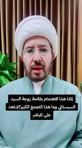 فاتحة زوجة السيد السيستاني #_المنبر_الملتزم #_الشيخ_علي_الخفاجي #_اكسبلور 