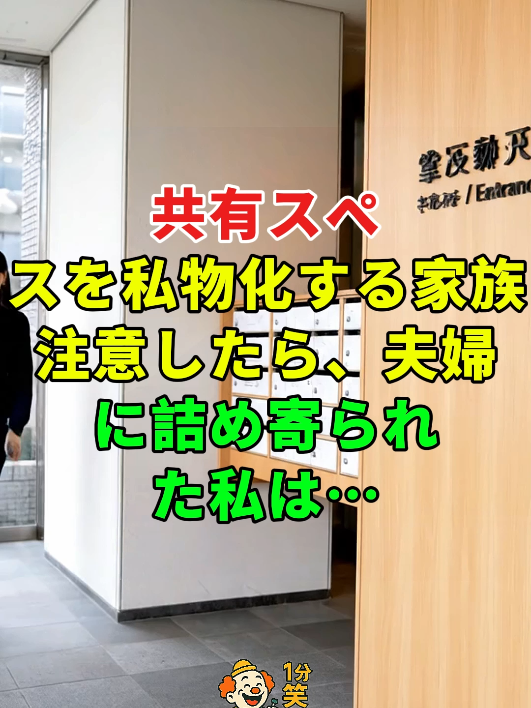 共有スペースを私物化する家族——注意したら、夫婦に詰め寄られた私は…#ドラマ#実話 #涙の実話ストーリー#人生#shorts