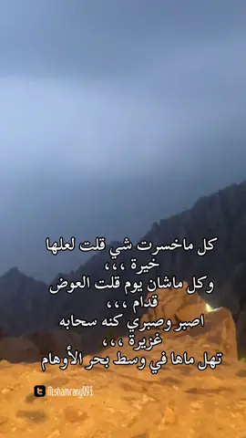 لعلها خيرة #قصيدة_شعر_أبيات #شعراء_وذواقين_الشعر_الشعبيٍ #شعروقصايد_خواطر_غزل_عتاب🎶حب_بوح #اكسبلورexplore_fypシ_لايك_متابعه❥اكسبلورر #fyppppppppppppppppppppppp 