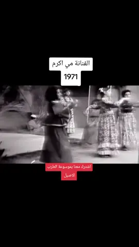 شويه شويه ياشميسه مي اكرم#مي_اكرم 
