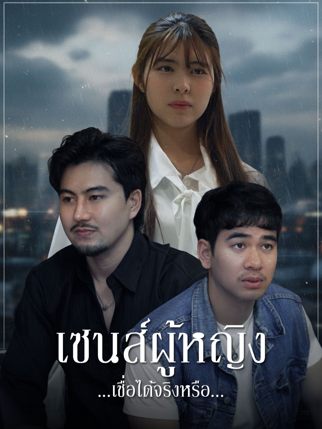 เซนส์ผู้หญิง...เชื่อได้จริงหรือ #Tiktokthailand #ความรัก #แฟน