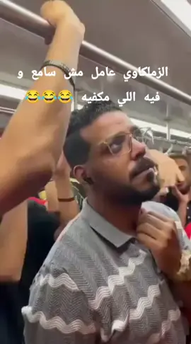 الزملكاوي عامل مش سامع و فيه اللي مكفيه 😂😂😂 #الاهلي_نادي_القرن #الاهلي_فوق_الجميع🦅 