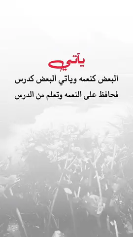 #اقتباسات #عبارات ياتي البعض كنعمه وياتي البعض كدرس#تصاميم #اكسبلور 
