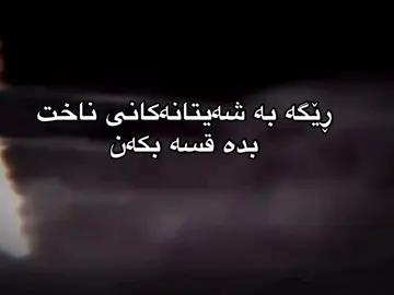 وترابوو کە ئێمە بەجێهێڵراوین تا لەسەر ڕێگەیەک ڕێ بکەین کە تەنانەت بونیشی نیە، هیچ کەس پێیدا تێپەڕ نەبوە، تەنها بەڵێنی گەشتنت پێ دەدات. هیوایەک کە وەک خۆر دەدرەوشێتەوە، ڕوناکیەک دەچێتە ناو قوڵایی ئەندێشە تەنانەت تاریکترین گومانەکانیش دەڕوێنێتەوە و بەجۆرێکە ترس چیتر سێبەر دروست ناکات. ئەو ڕوناکیە لە ناخی ئاگرێکەوە دێت، ئاگرێکی بێ بەزەیی و برسی، لەسەرخۆ بەڵام کاریگەر. ئەو باوەشەی ژیان بۆت دەکاتەوە توند دەتگرێت وەک تامەزرۆیی دایکێکە بە ڕەحم بۆ کۆرپەلەکەی، باوەشێکە کە بەندت دەکات کوێرت دەکات هەتا ئەو ساتەی بڵێسەی ئەو ئاگرە دەگاتە بەر پێت و دوکەڵی دەتخنکێنێت. چیتر تۆ ناوت نیە، ئامانجت نیە، تەنانەت گرنگیش نیت. تۆ ئێستە تەنها سوتەمەنیەکیت کە بەردەوامی بەم ئاگرە دەدات زیاتر و زیاتر بسوتێت، ئاگرێک لە پاش خۆی تەنانەت خۆڵەمێشیش بەجێناهێڵێت تا دڵنیا بێت بۆ هەمیشە لەبیر دەکرێیت وەک ئەوەی بونت نەبوبێت. #مردن #ژیان #ساتان #خودا  
