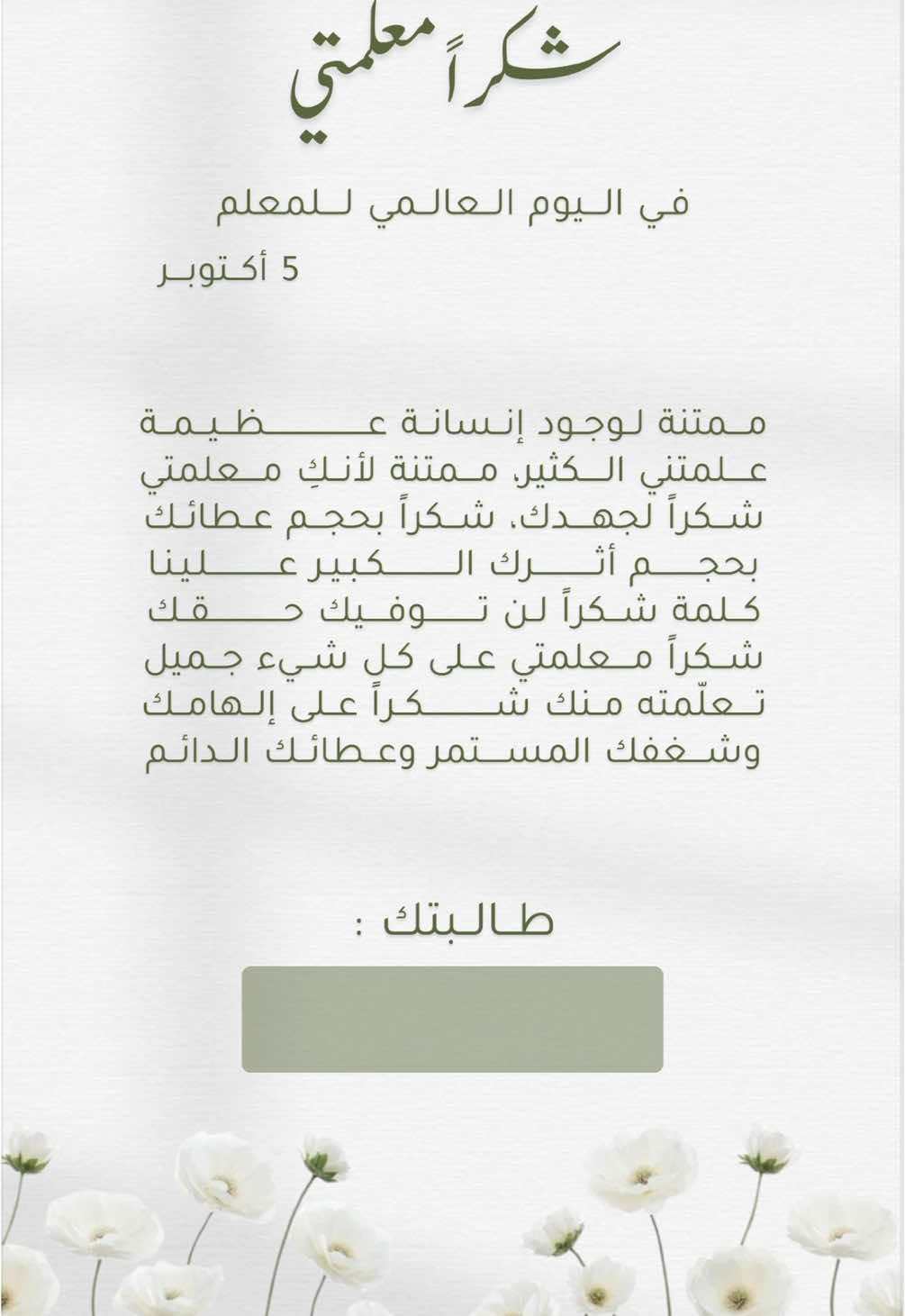 بدوون حقـوق وبدون أسمـاء حلالكم 🤍 #يوم_المعلم_5_أكتوبر #يوم_المعلم #شكر_للمعلم #5_اكتوبر #مشاركة_طالبة #مشاركة_طالب 