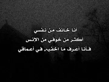 فأنا اعرف ما اخفيه في اعماقي....!  #مالي_خلق_احط_هاشتاقات #fyp #fypシ゚ 