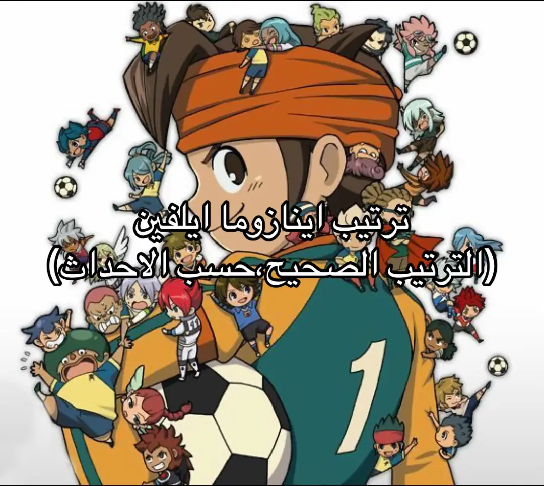 هذا الترتيب الصحيح 🙏🏼#inazumaeleven #foryou #fyp #viral #اينازومية_للنخاع