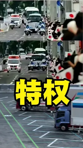 #日本生活 #日本天皇#日本旅游 天皇出行，遇到救护车的话会如何
