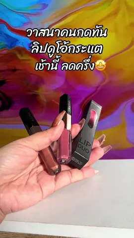 #ขึ้นฟีดเถอะ #สินค้าขายดี #รีวิวบิวตี้ #ลิปกระแต #ลิปดูโอลิปฉ่ําไม่ติดแมส 