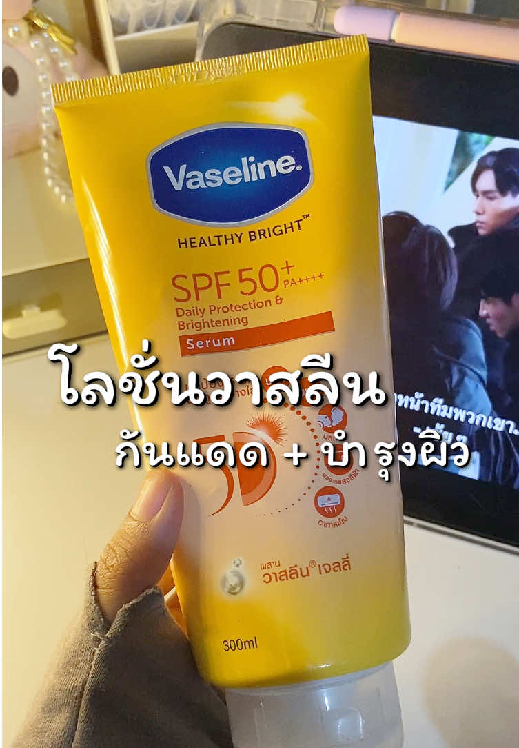 #โลชั่นวาสลีน #วาสลีน #โลชั่นกันแดด #โลชั่นกันแดดพร้อมบํารุง #vaseline 