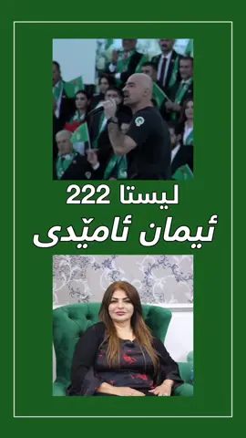 پشتەڤانێ مەبن ، ئیمان ئامێدی کاندیدا یەکێتی نیشتیمانی کوردستان