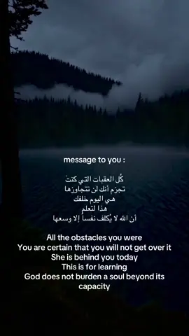 message to you : كُل العقبات التي كنتَ تجزم أنك لن تتجاوزها هي اليوم خلفك هذا لتعلم  أن الله لا يُكلف نفساً إلا وسعها All the obstacles you were You are certain that you will not get over it She is behind you today This is for learning  God does not burden a soul beyond its capacity #fyppppppppppppppppppppppp #اكسبلورexplore #اكسبلور #tiktokarab #foryoupage 