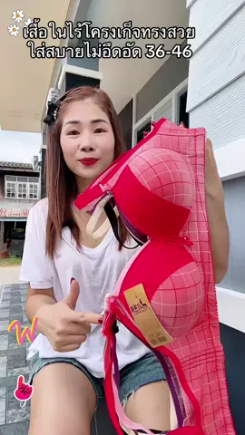 เสื้อชั้นในสาวอวบไร้โครงเก็บทรงใส่สบาย36-46#เสื้อในไร้โครง #บราไร้โครง #เสื้อในสาวอวบ #บราไร้โครง #ชุดชั้นในผู้หญิง  @สตังบราบรา🌸  @สตังบราบรา🌸 