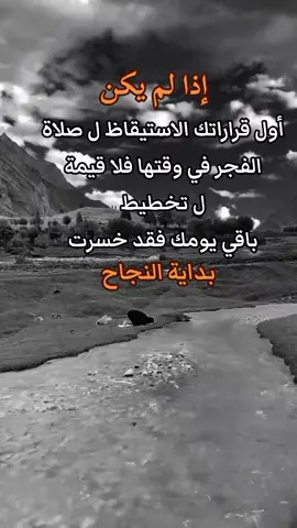 #اكسبلوررر #إذا لم يكن أول قراراتك الاستيقاظ ل صلاة#كلماتي_للعقول_الراقية_فقط👌 #الفجر في وقتها فلا قيمة ل تخطيط  باقي يومك فقد خسرت#تصاميم_فيديوهات🎵🎤🎬 