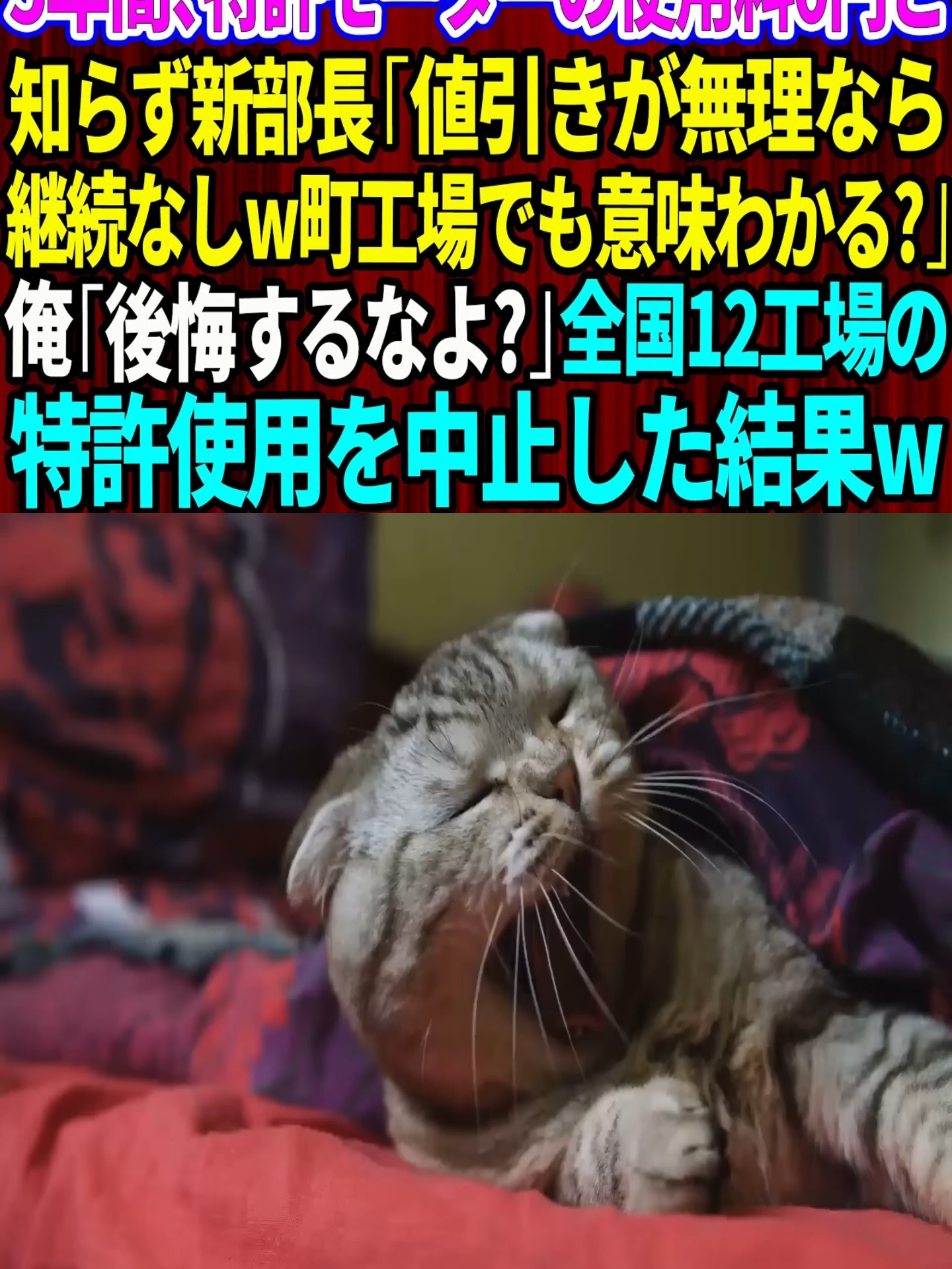 【スカッと】5年間、特許モーターの使用料0円と知らず新部長「値引きが無理なら継続契約なしw町工場でも意味わかる？」俺「後悔するなよ？」→全国12工場の特許使用を中止した結果w【感動する話】 p1