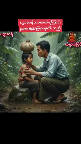 ပဋာစာရီဘဝဇာတ်ကြောင်း #ကြာနီကန်ဆရာတော်ဟောကြားတော်မူသော #aigenerated #fyppppppppppppppppppppppp #creatorsearchinsights #ဓမ္မဒါန 