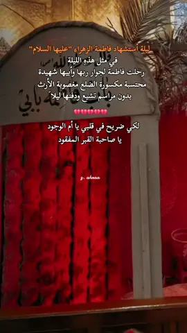 عظم الله لنا ولكم الأجر بـ أستشهاد مولاتي فاطمة الزهراء 💔 #ليالي_الفاطمية #يا_فاطمة_الزهراء #اكسبلورexplore 