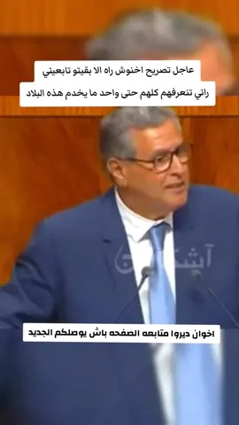 عاجل تصريح اخنوش راه الا بقيتو تابعيني  راني تنعرفهم كلهم حتى واحد ما يخدم هذه البلاد #الصينين_مالهم_حل #العرب_في_أوروبا #البنات 