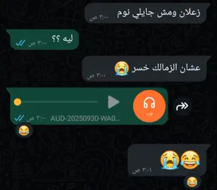 لما صاحبك يقولك زعلان ومش جايلي نوم عشان الزمالك خسر 🙂😂😂#الشعب_الصيني_ماله_حل😂😂 #viral #منشن #fypシاكسبلورexplore #ريكوردات 