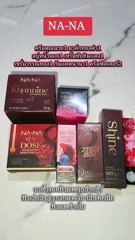 #ครีมคุณนาย #เซรั่มวรรณทอง #เซรั่มทับทิมแดง #สบู่หน้าลอย #มาส์กทองคํา 