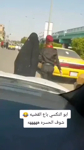 ابو التكسي باع القضيه #ترند #العيد_الوطني_العراقي #ترند #الشعب_الصيني_ماله_حل😂😂 