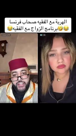 الهربة مع الفقيه صحاب فرنسا😂🤣برنامج الزواج مع الفقيه🤣😂#فرنسا🇨🇵_بلجيكا🇧🇪_المانيا🇩🇪_اسبانيا🇪🇸 #الفقيه #الزواج #المغرب🇲🇦تونس🇹🇳الجزائر🇩🇿 #الشعب_الصيني_ماله_حل😂😂 