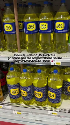 ¡Wow! 😲 4 cosas que me sorprendieron en en los supermercados de Perú! 🛒 #海外生活#海外生活ermercado #peru 