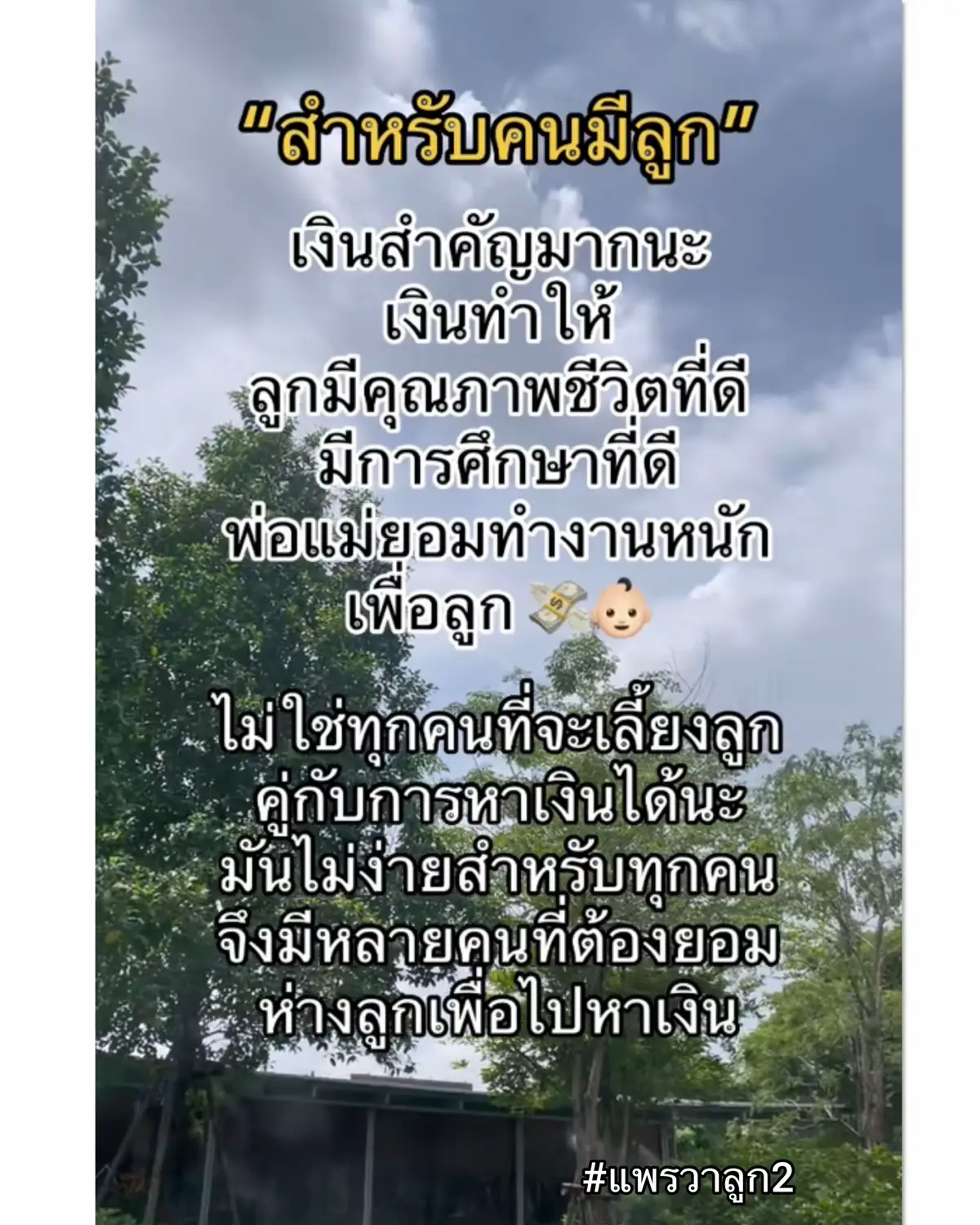 เงินสำคัญมากนะ ❤️👶🏻 #แพรวาลูก2