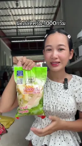 #น้ําสลัด 