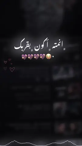 ﮼انمته ﮼أكون ﮼بقربك 💖💖💖😔. #صعدو_الفيديو  #اغاني_مسرعه💥 #الانشارالسريع #foryoupage  #tiktok 